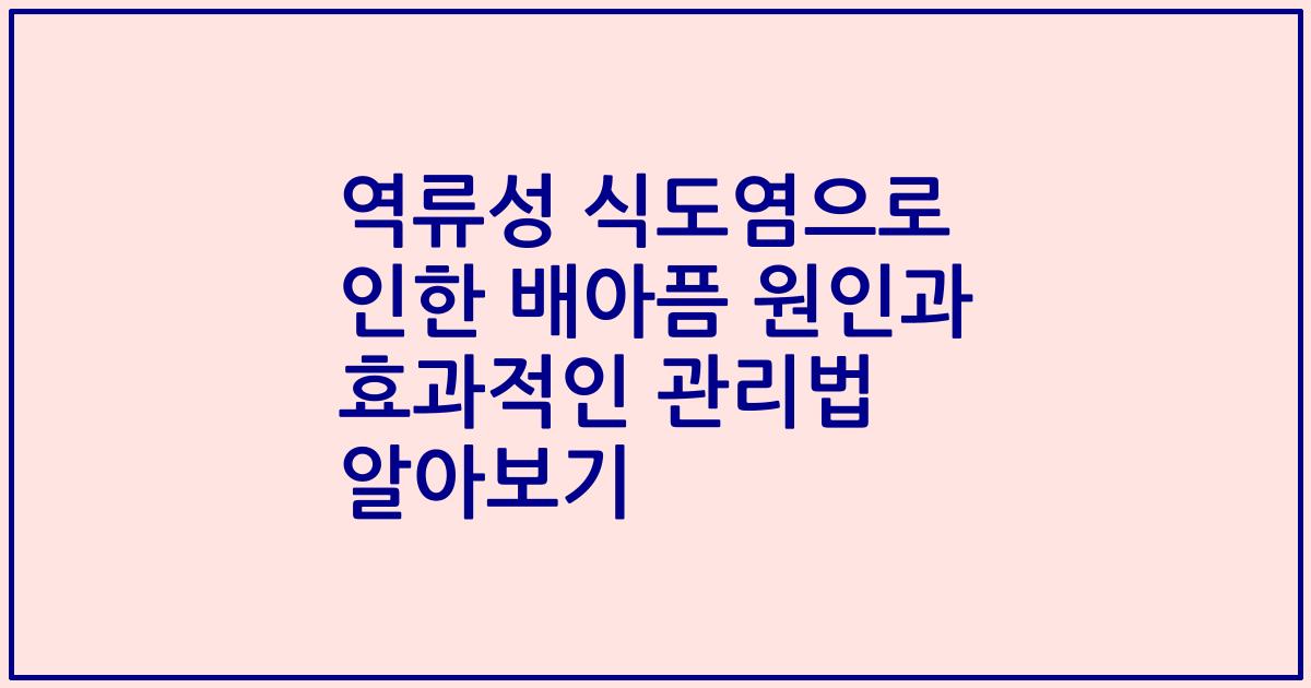 역류성 식도염으로 인한 배아픔 원인과 효과적인 관리법 알아보기