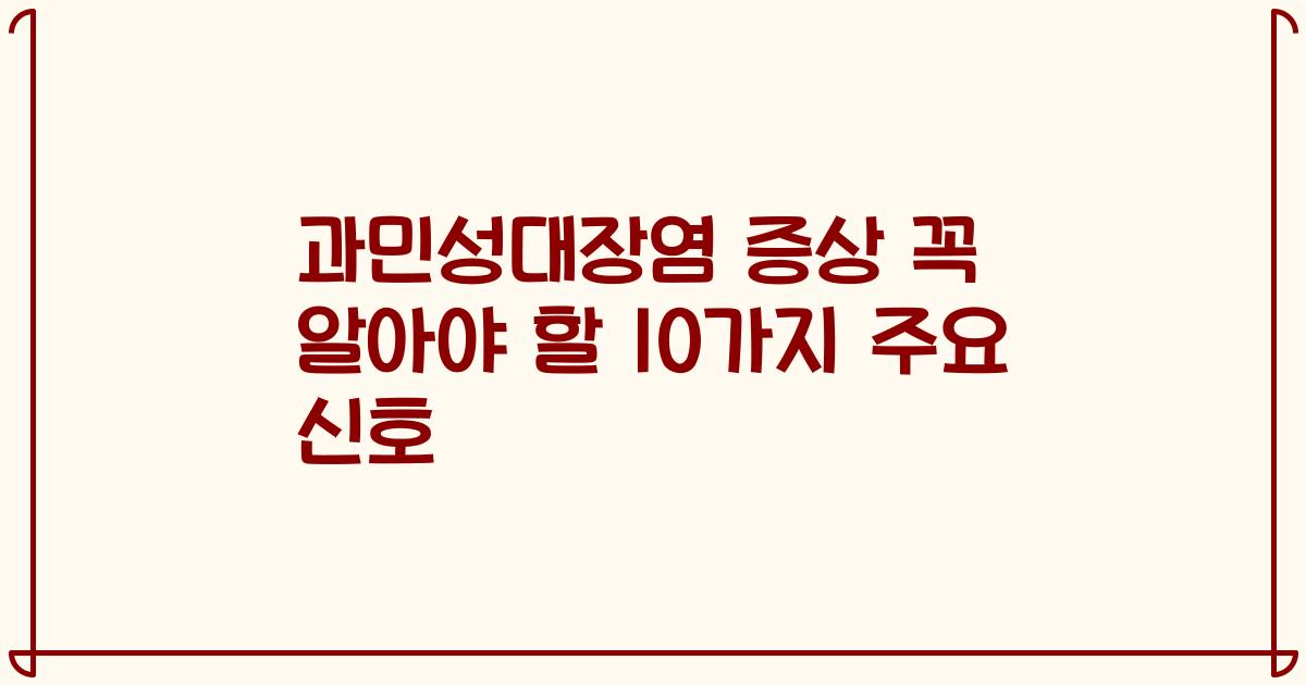 과민성대장염 증상 꼭 알아야 할 10가지 주요 신호