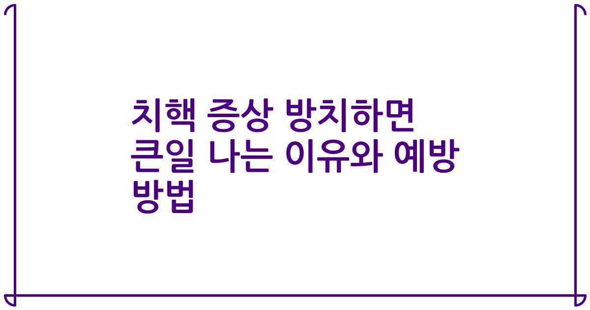 치핵 증상 방치하면 큰일 나는 이유와 예방 방법
