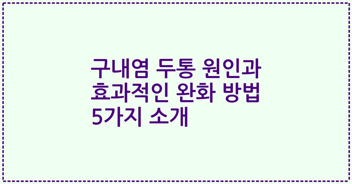 구내염 두통 원인과 효과적인 완화 방법 5가지 소개