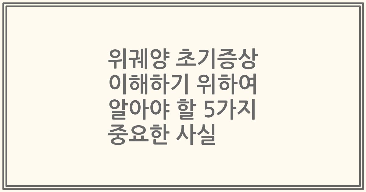 위궤양 초기증상 이해하기 위하여 알아야 할 5가지 중요한 사실