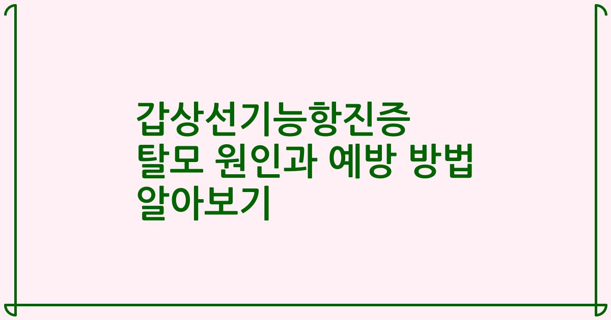 갑상선기능항진증 탈모 원인과 예방 방법 알아보기