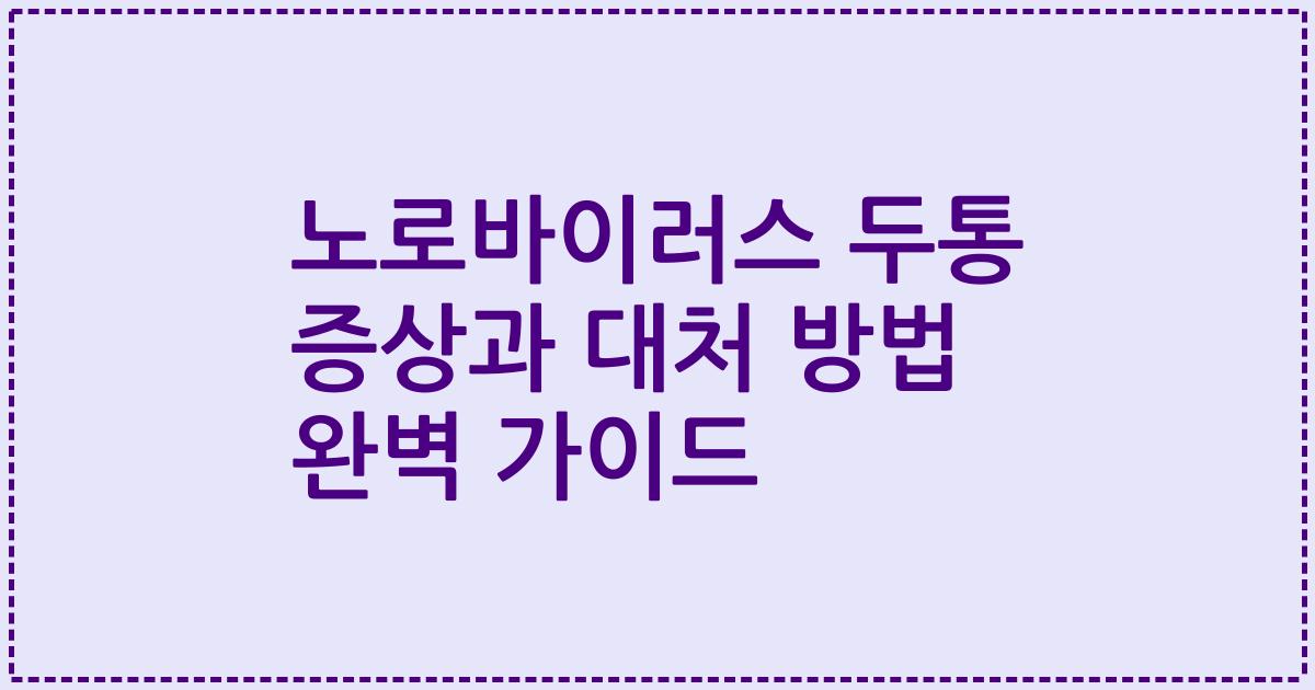 노로바이러스 두통 증상과 대처 방법 완벽 가이드