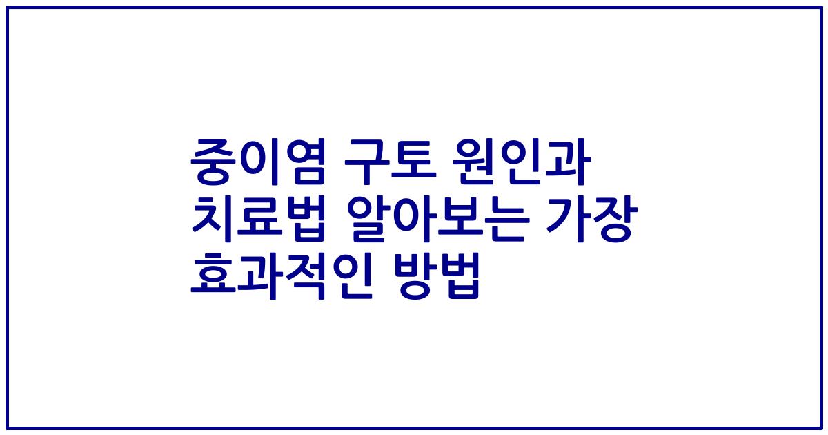 중이염 구토 원인과 치료법 알아보는 가장 효과적인 방법