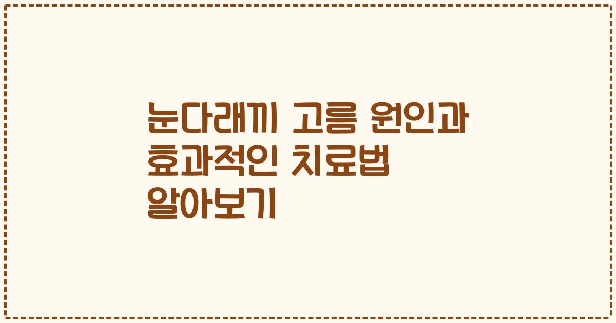 눈다래끼 고름 원인과 효과적인 치료법 알아보기