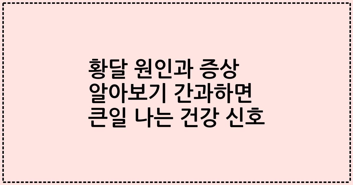 황달 원인과 증상 알아보기 간과하면 큰일 나는 건강 신호