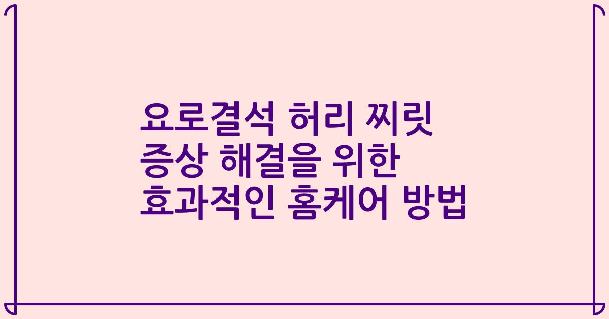 요로결석 허리 찌릿 증상 해결을 위한 효과적인 홈케어 방법