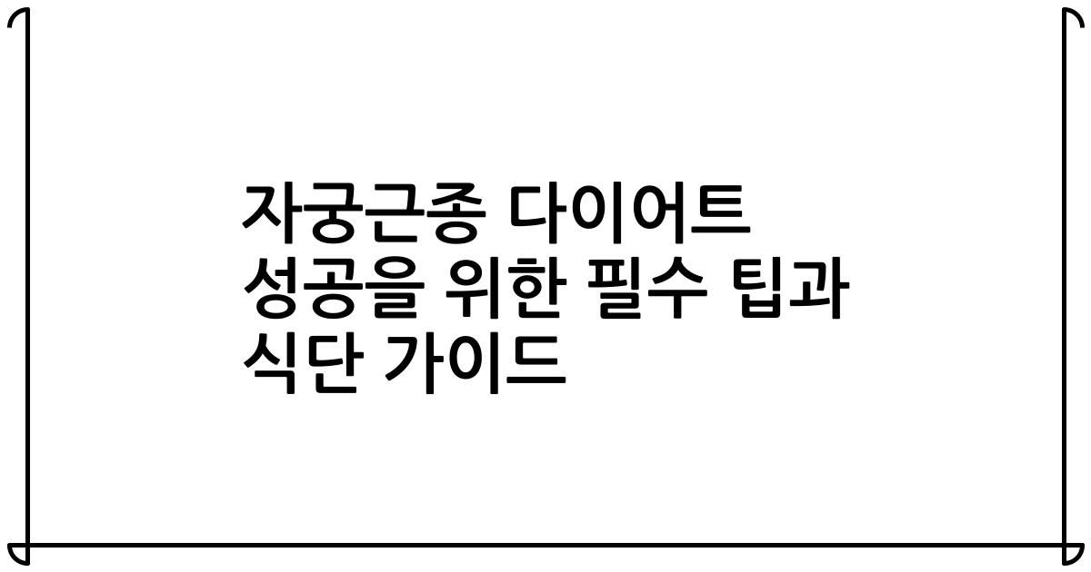 자궁근종 다이어트 성공을 위한 필수 팁과 식단 가이드