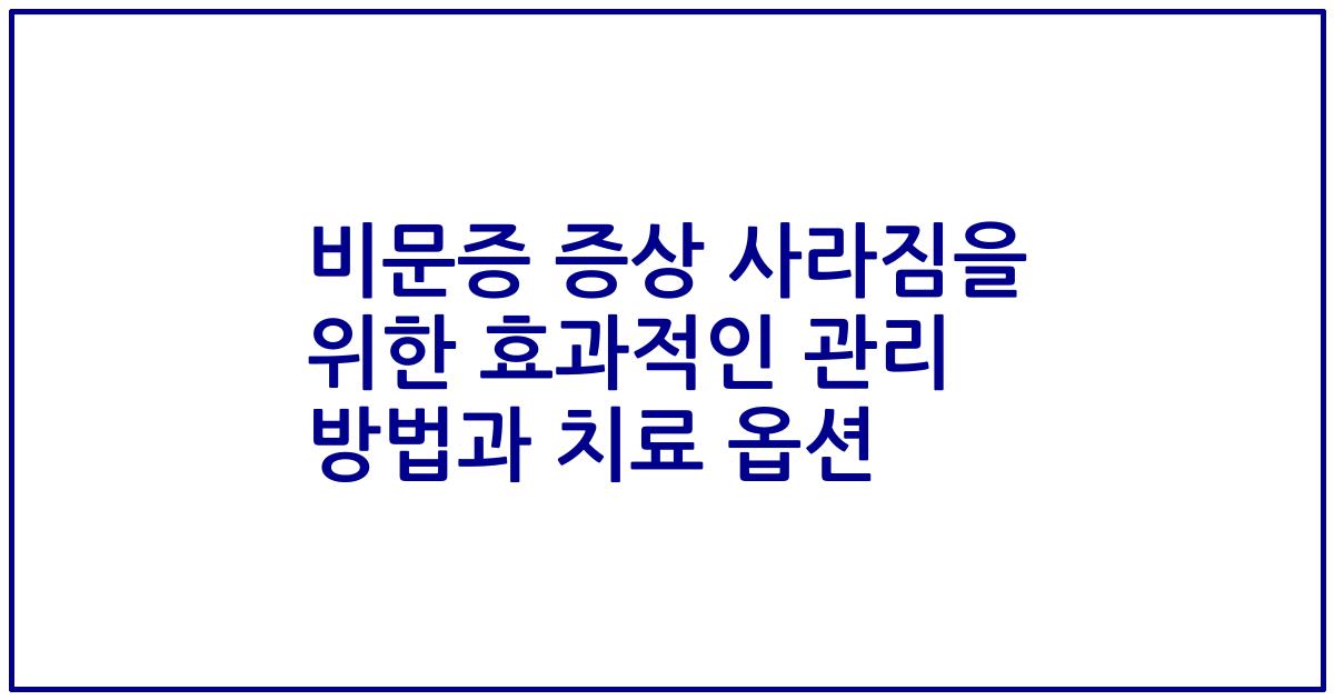 비문증 증상 사라짐을 위한 효과적인 관리 방법과 치료 옵션
