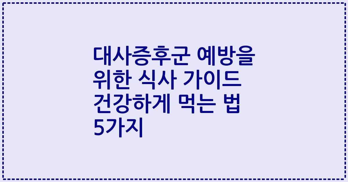 대사증후군 예방을 위한 식사 가이드 건강하게 먹는 법 5가지