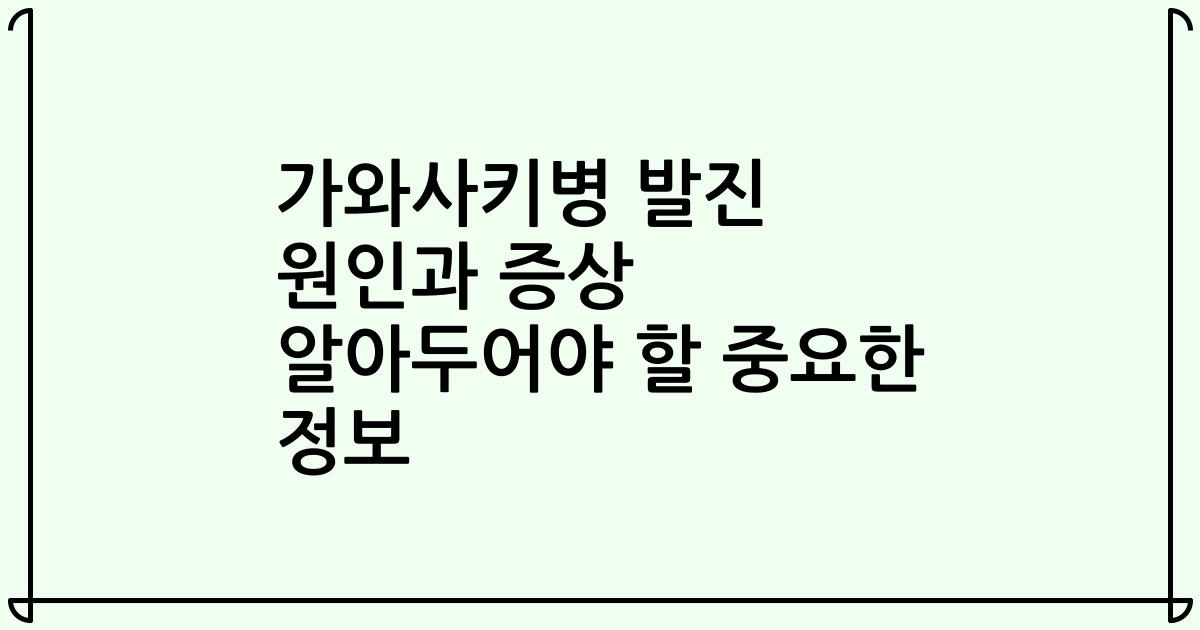 가와사키병 발진 원인과 증상 알아두어야 할 중요한 정보