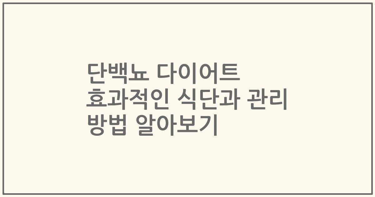 단백뇨 다이어트 효과적인 식단과 관리 방법 알아보기