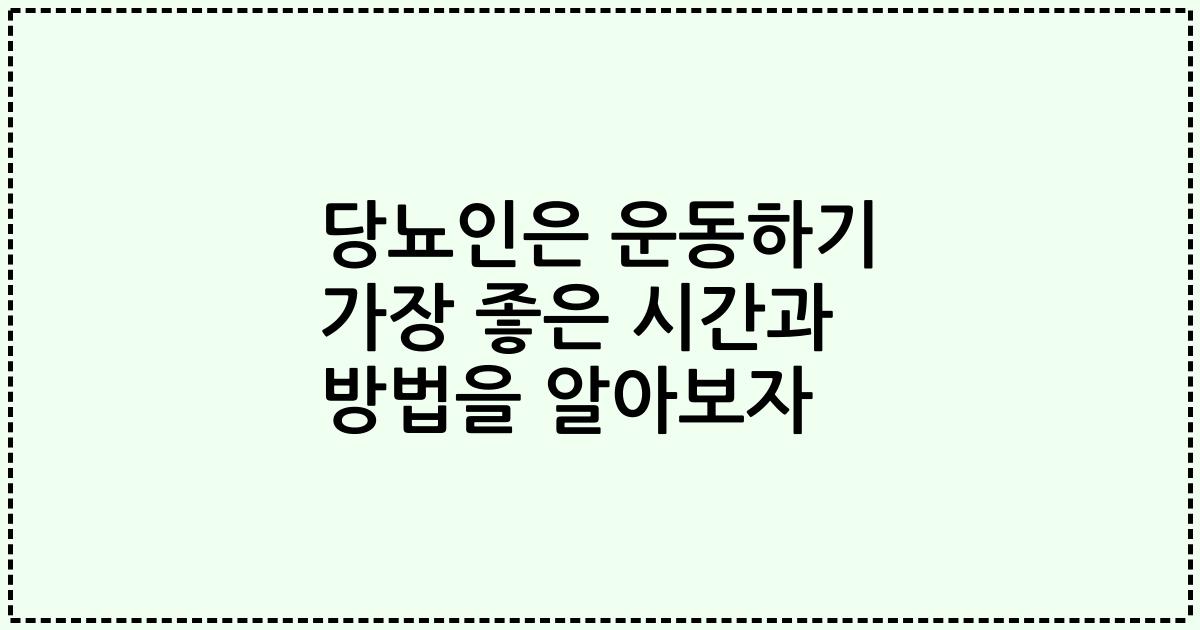 당뇨인은 운동하기 가장 좋은 시간과 방법을 알아보자