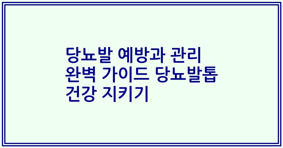 당뇨발 예방과 관리 완벽 가이드 당뇨발톱 건강 지키기