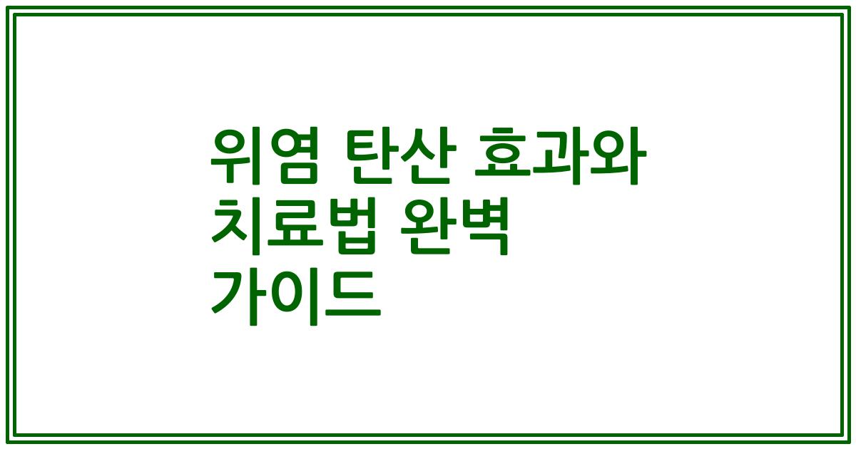 위염 탄산 효과와 치료법 완벽 가이드