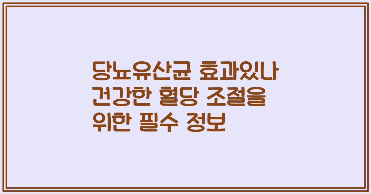 당뇨유산균 효과있나 건강한 혈당 조절을 위한 필수 정보