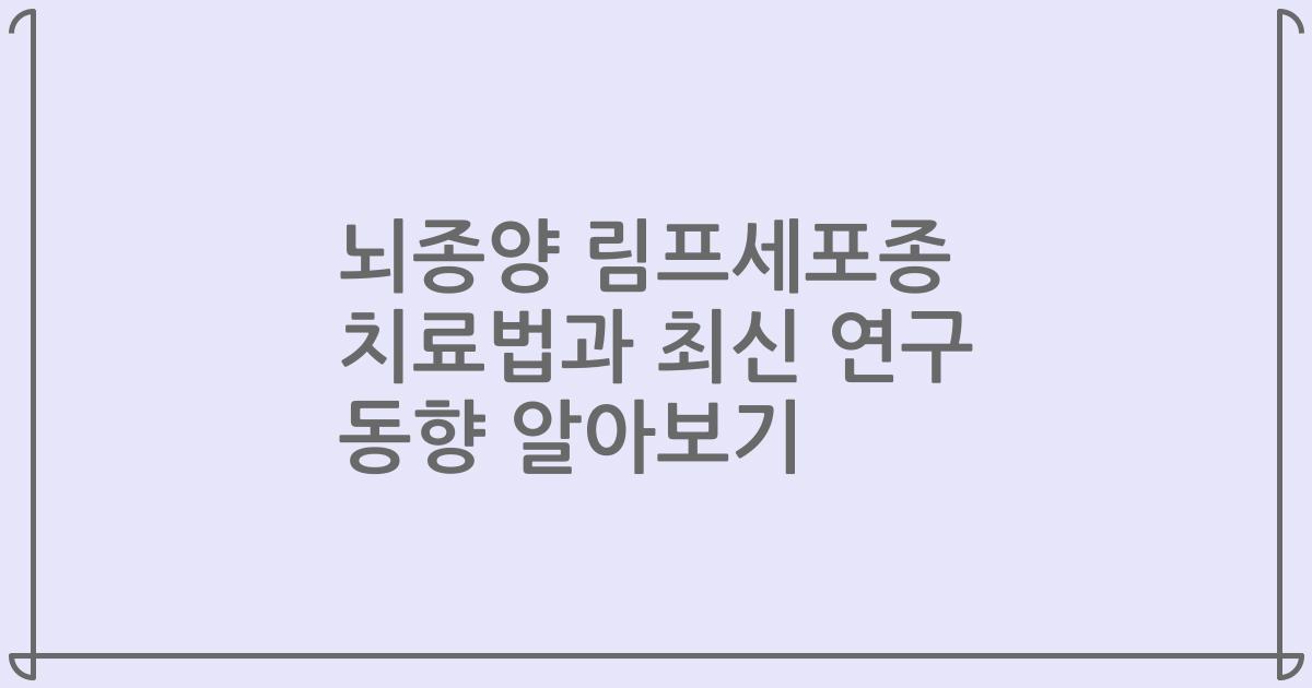 뇌종양 림프세포종 치료법과 최신 연구 동향 알아보기