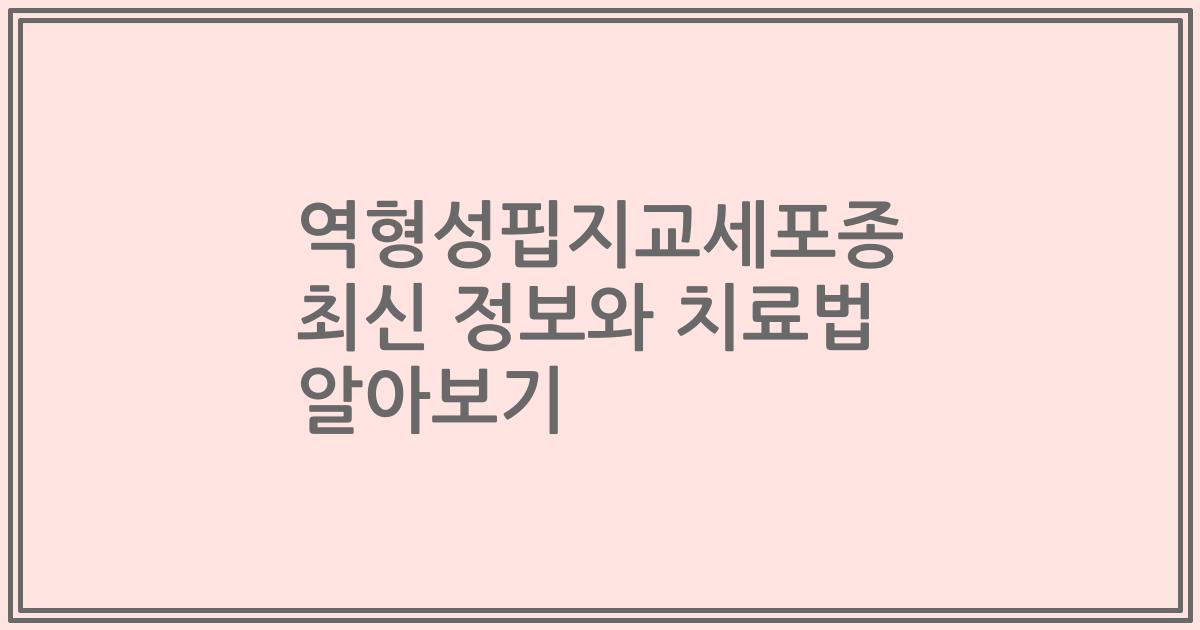역형성핍지교세포종 최신 정보와 치료법 알아보기