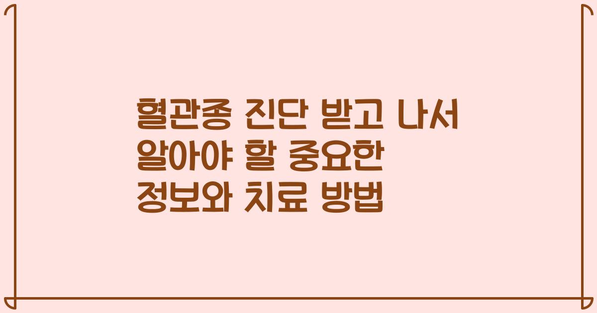 혈관종 진단 받고 나서 알아야 할 중요한 정보와 치료 방법