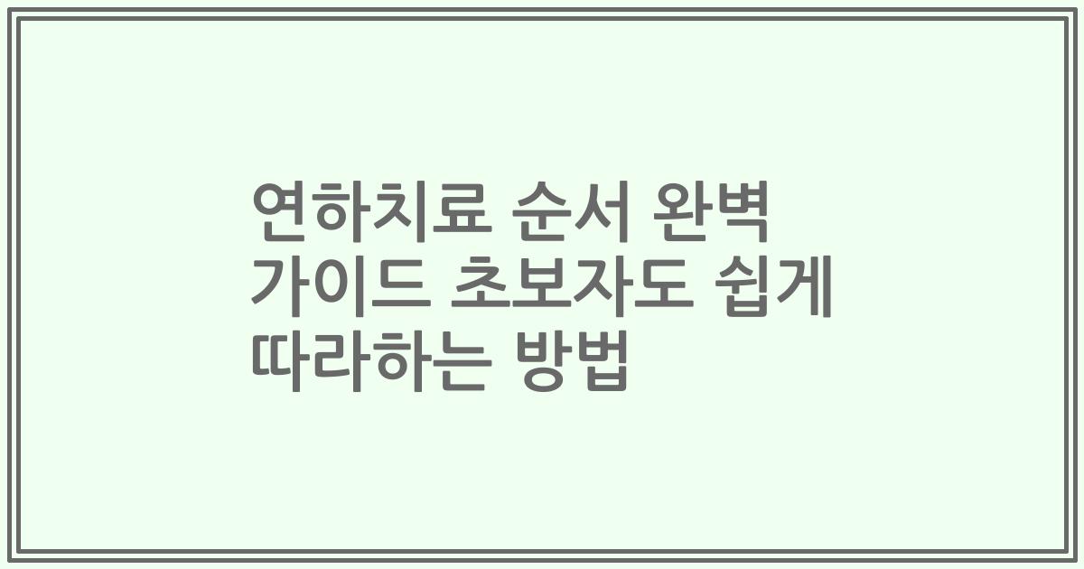 연하치료 순서 완벽 가이드 초보자도 쉽게 따라하는 방법