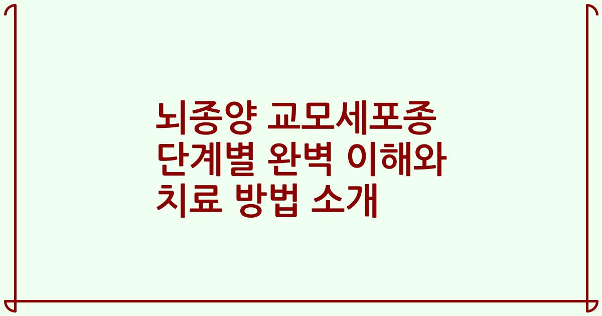 뇌종양 교모세포종 단계별 완벽 이해와 치료 방법 소개