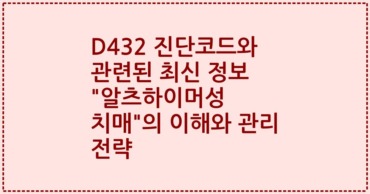 D432 진단코드와 관련된 최신 정보 