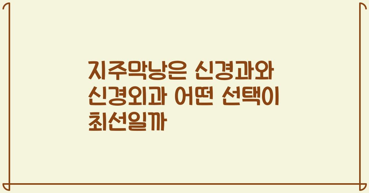지주막낭은 신경과와 신경외과 어떤 선택이 최선일까