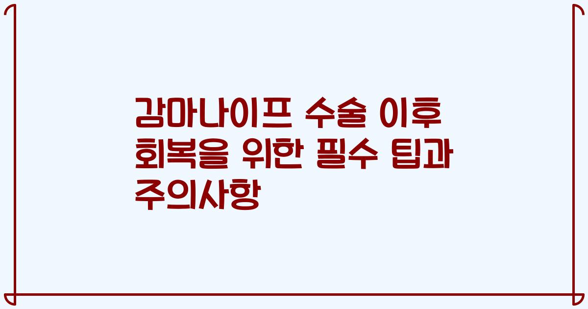 감마나이프 수술 이후 회복을 위한 필수 팁과 주의사항