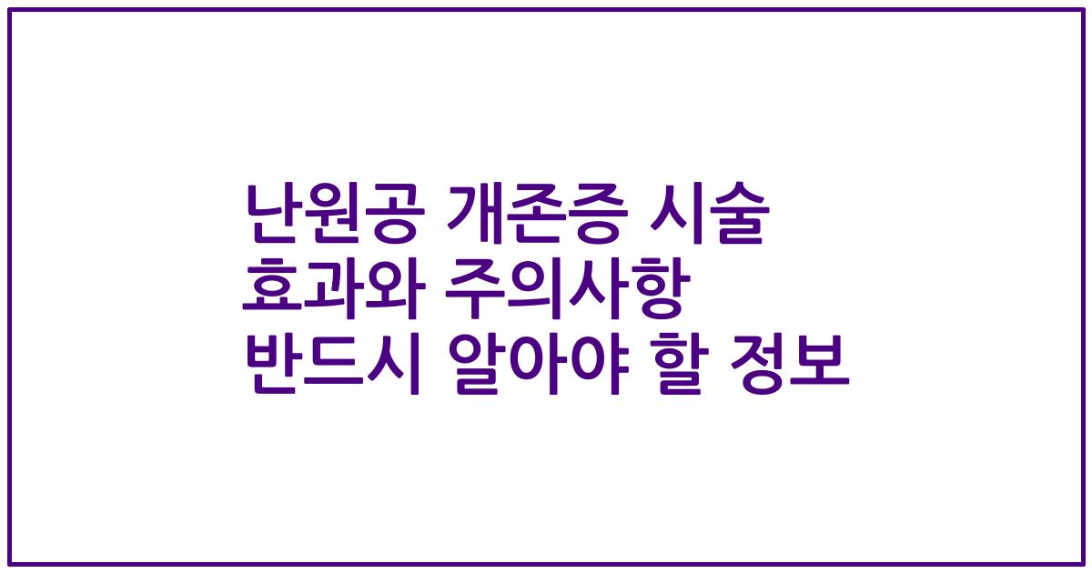 난원공 개존증 시술 효과와 주의사항 반드시 알아야 할 정보