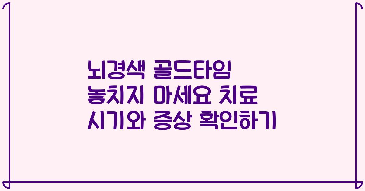 뇌경색 골드타임 놓치지 마세요 치료 시기와 증상 확인하기