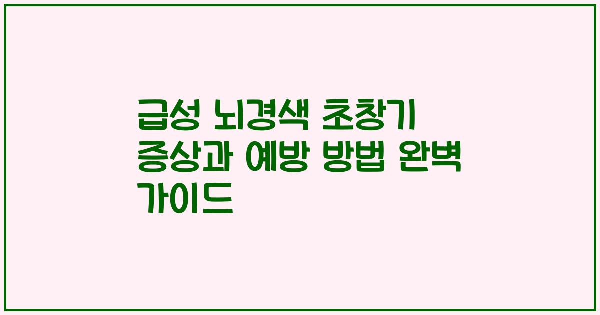 급성 뇌경색 초창기 증상과 예방 방법 완벽 가이드