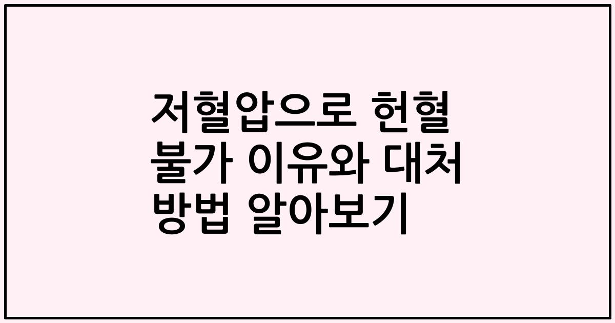저혈압으로 헌혈 불가 이유와 대처 방법 알아보기