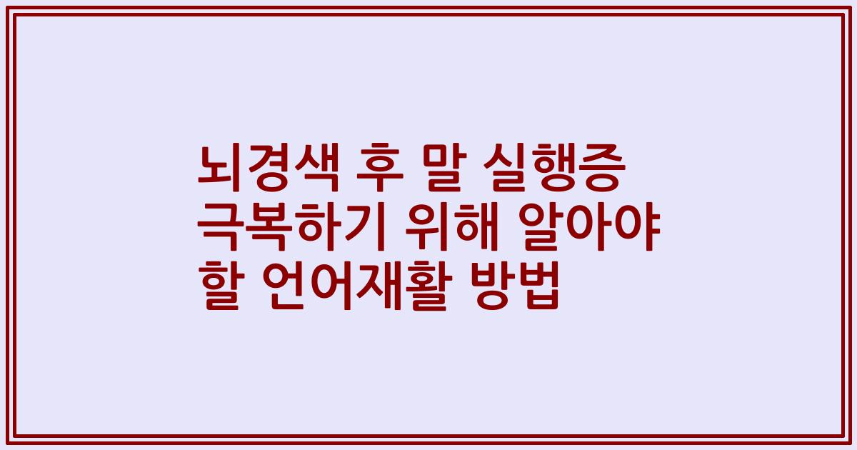 뇌경색 후 말 실행증 극복하기 위해 알아야 할 언어재활 방법