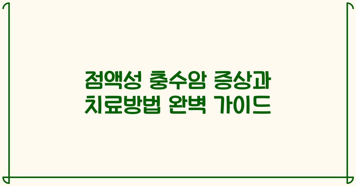 점액성 충수암 증상과 치료방법 완벽 가이드