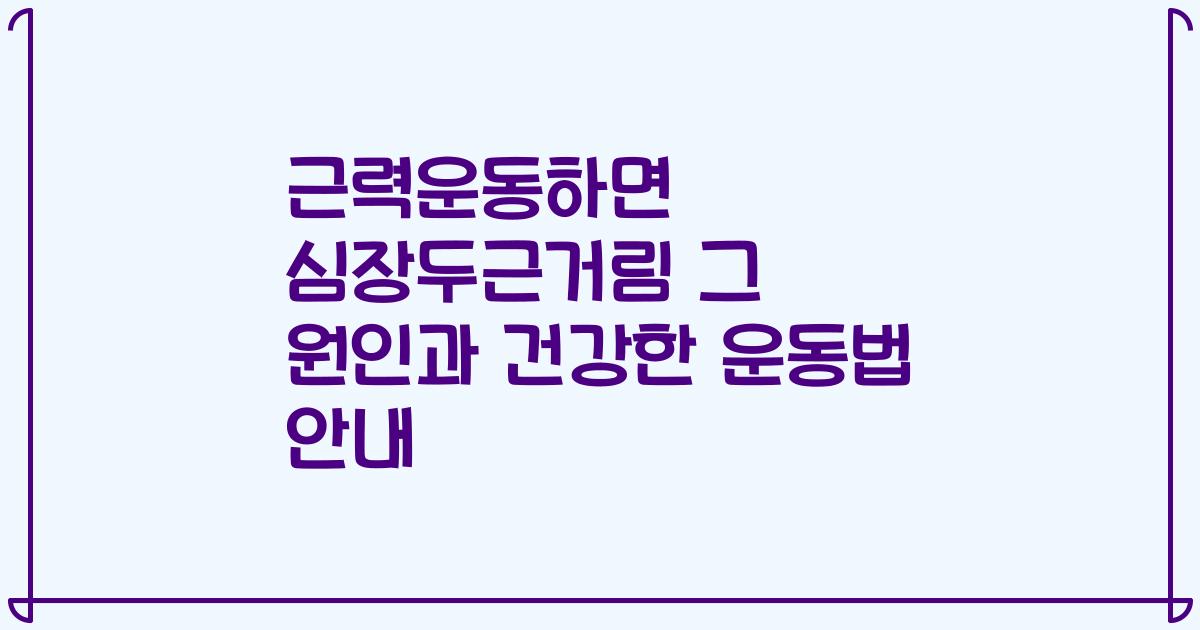 근력운동하면 심장두근거림 그 원인과 건강한 운동법 안내