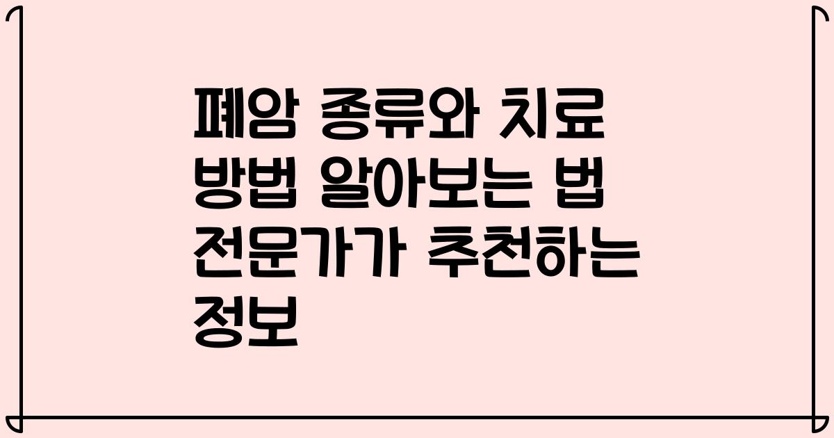 폐암 종류와 치료 방법 알아보는 법 전문가가 추천하는 정보