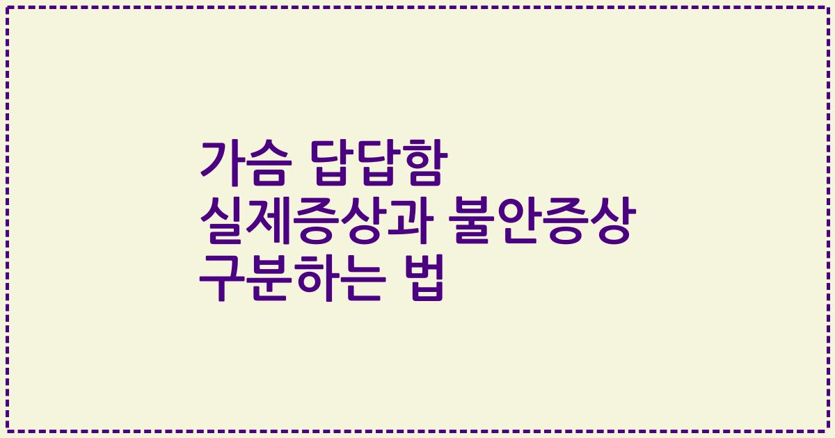 가슴 답답함 실제증상과 불안증상 구분하는 법