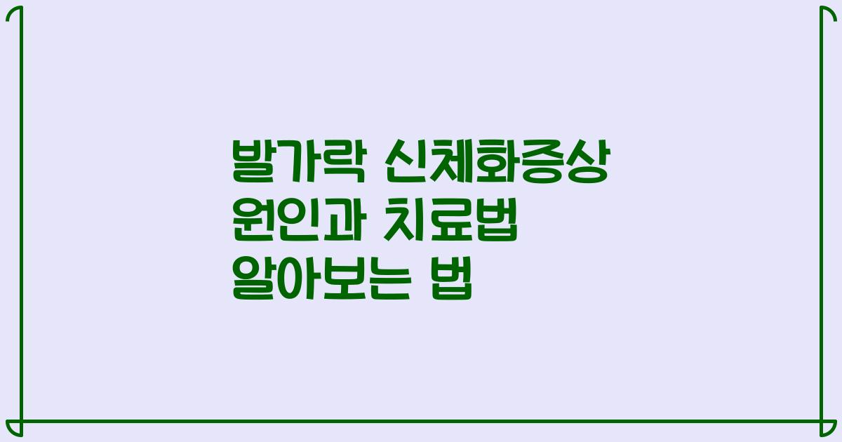 발가락 신체화증상 원인과 치료법 알아보는 법