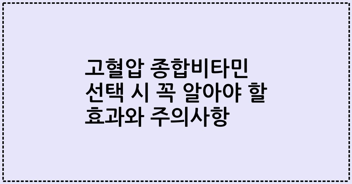 고혈압 종합비타민 선택 시 꼭 알아야 할 효과와 주의사항