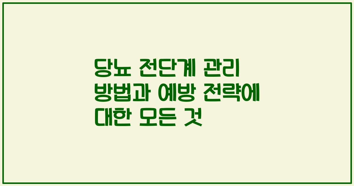 당뇨 전단계 관리 방법과 예방 전략에 대한 모든 것