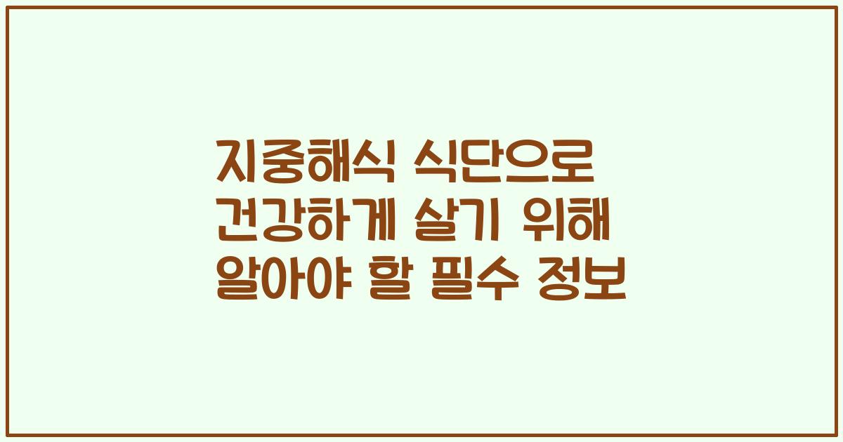 지중해식 식단으로 건강하게 살기 위해 알아야 할 필수 정보