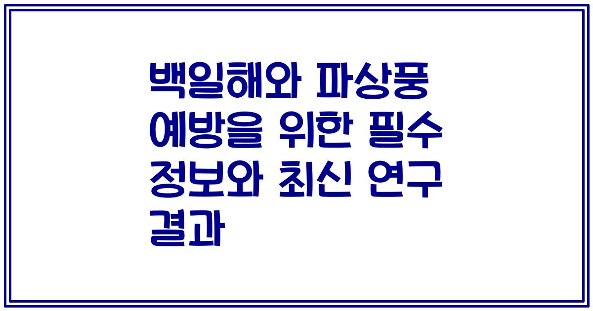 백일해와 파상풍 예방을 위한 필수 정보와 최신 연구 결과