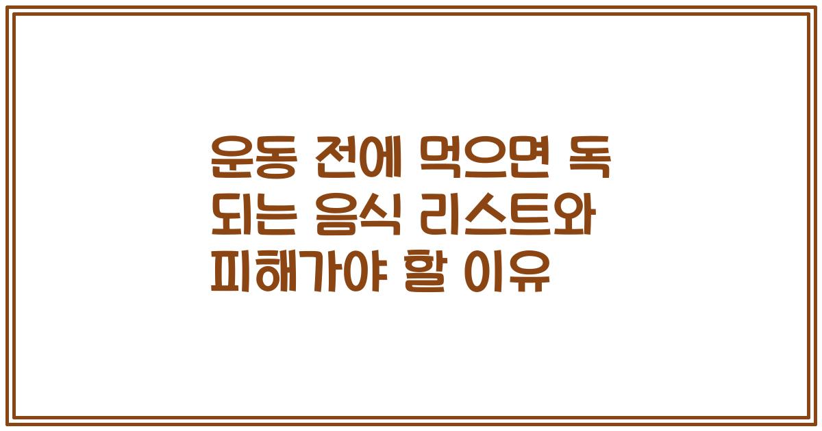 운동 전에 먹으면 독 되는 음식 리스트와 피해가야 할 이유