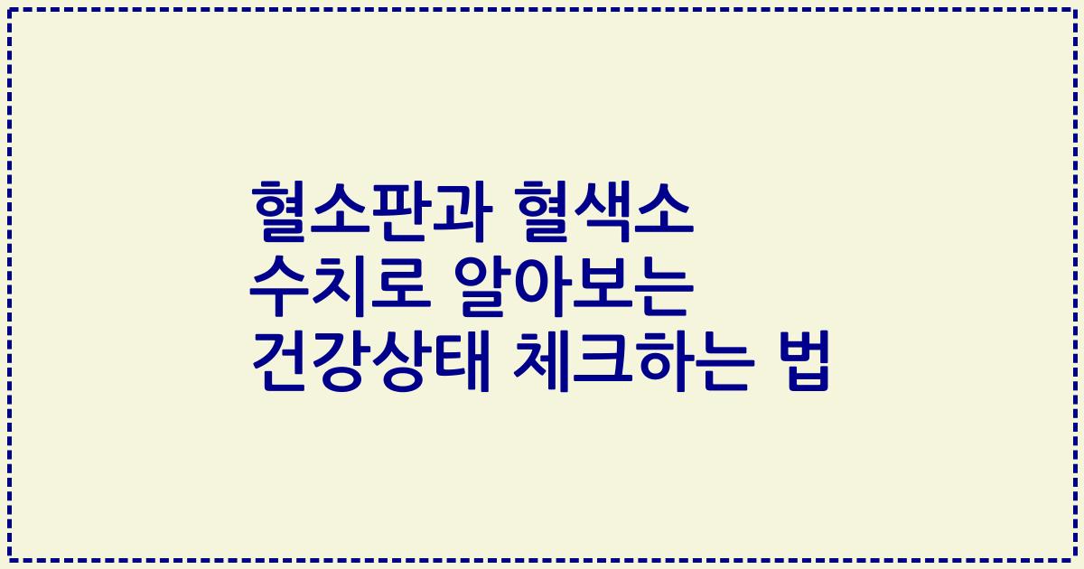 혈소판과 혈색소 수치로 알아보는 건강상태 체크하는 법