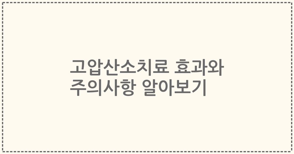 고압산소치료 효과와 주의사항 알아보기