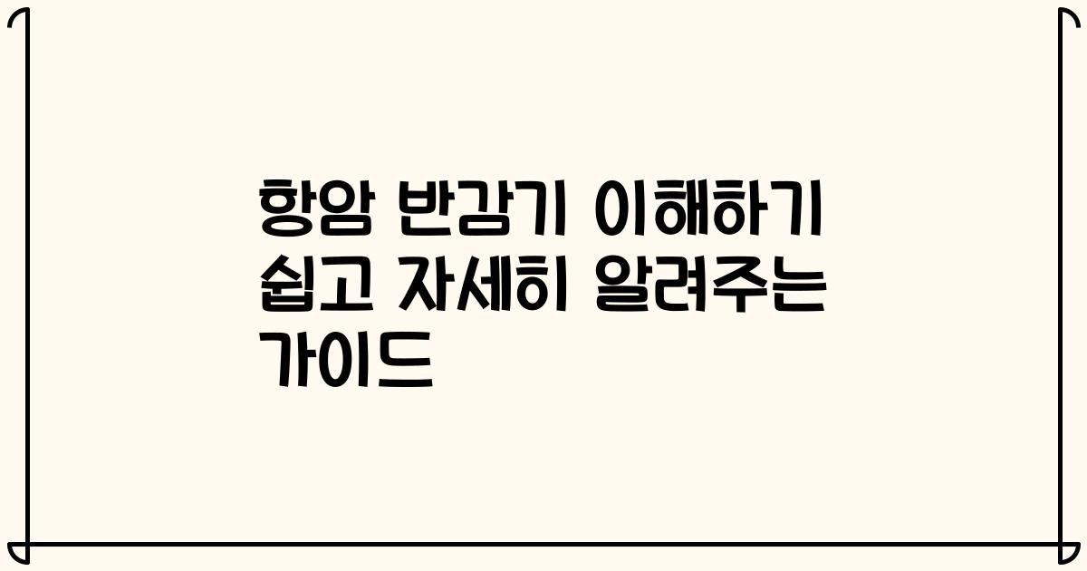 항암 반감기 이해하기 쉽고 자세히 알려주는 가이드