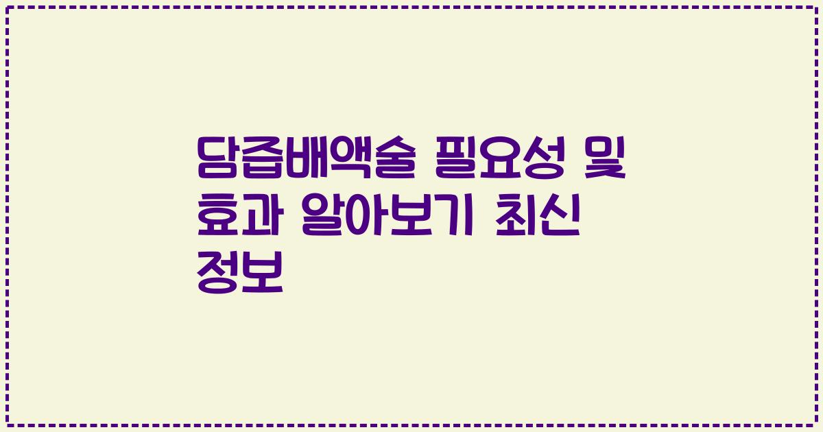 담즙배액술 필요성 및 효과 알아보기 2023년 최신 정보