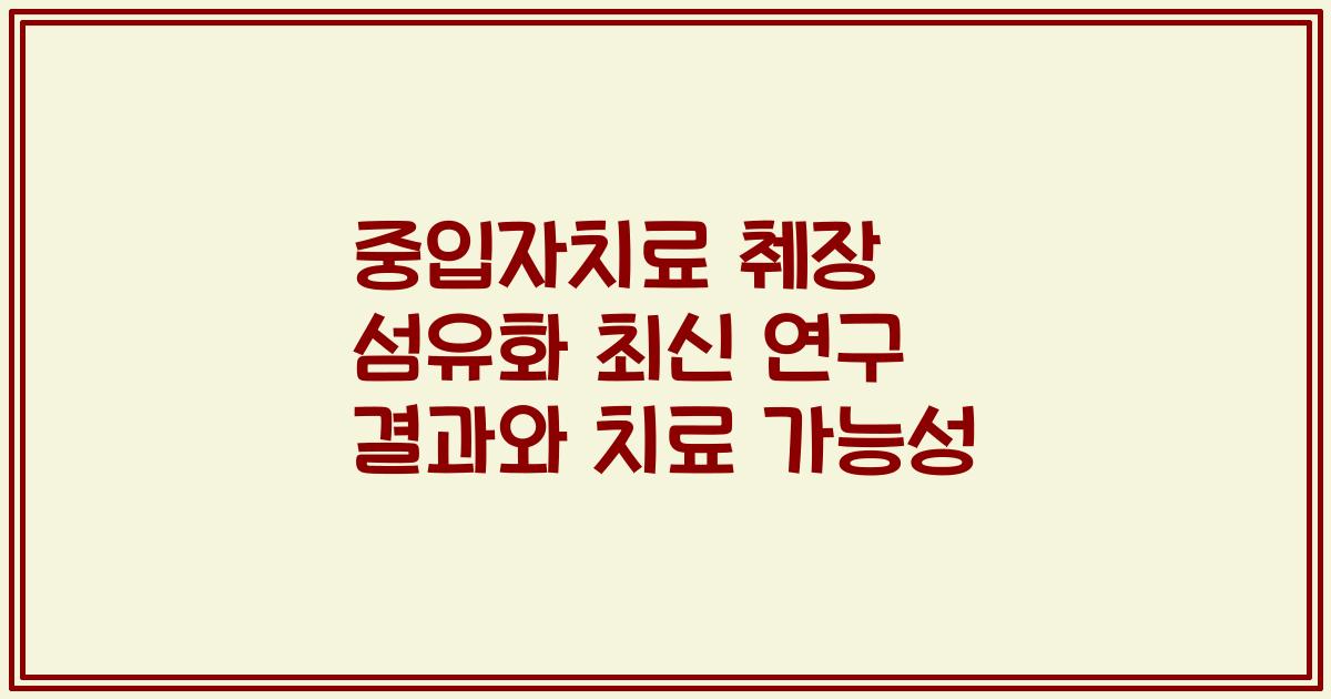 중입자치료 췌장 섬유화 최신 연구 결과와 치료 가능성