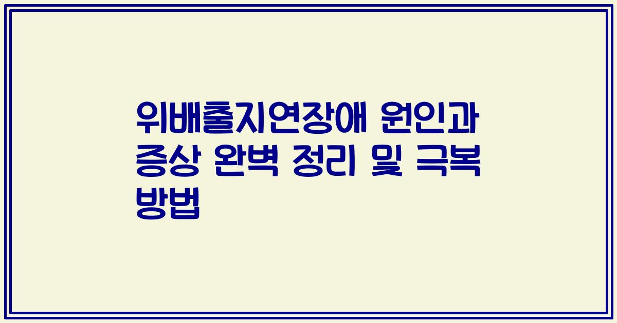 위배출지연장애 원인과 증상 완벽 정리 및 극복 방법