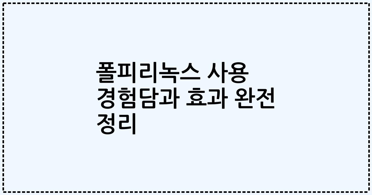 폴피리녹스 사용 경험담과 효과 완전 정리